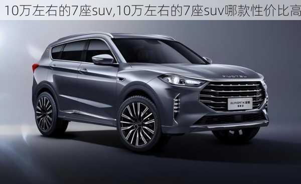 10万左右的7座suv,10万左右的7座suv哪款性价比高