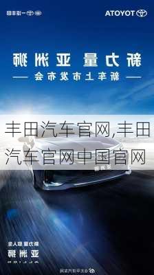 丰田汽车官网,丰田汽车官网中国官网