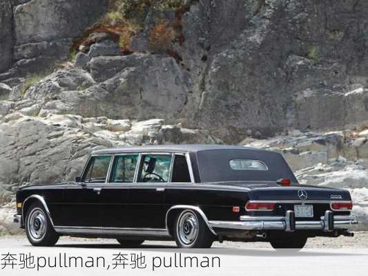 奔驰pullman,奔驰 pullman