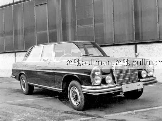 奔驰pullman,奔驰 pullman