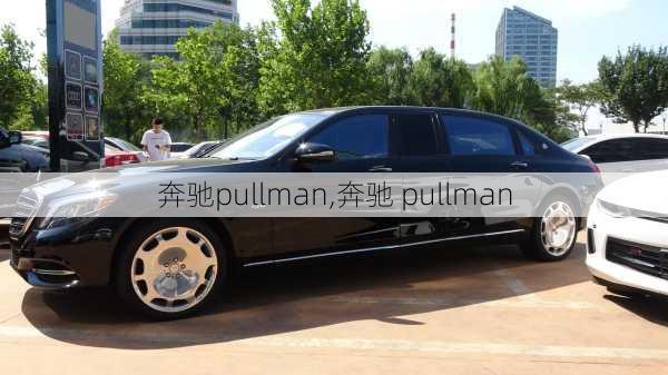 奔驰pullman,奔驰 pullman