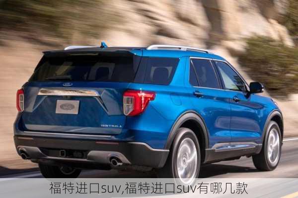 福特进口suv,福特进口suv有哪几款