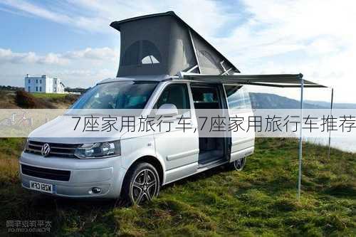 7座家用旅行车,7座家用旅行车推荐