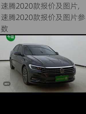 速腾2020款报价及图片,速腾2020款报价及图片参数