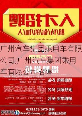 广州汽车集团乘用车有限公司,广州汽车集团乘用车有限公司招聘