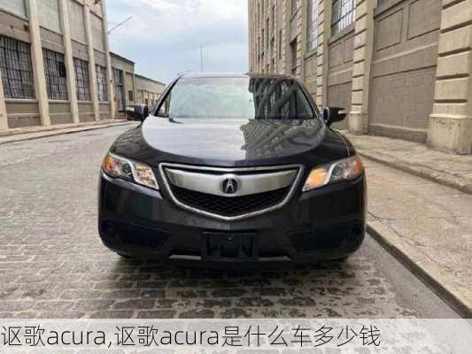 讴歌acura,讴歌acura是什么车多少钱