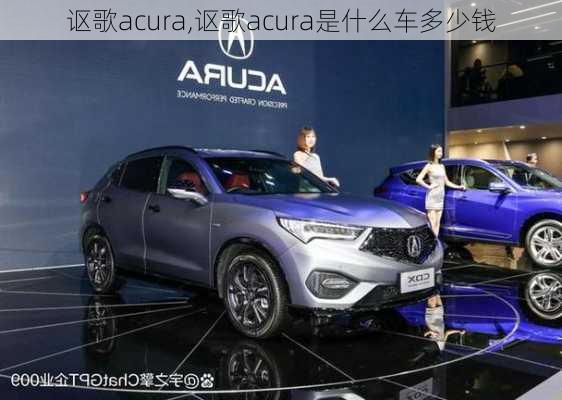 讴歌acura,讴歌acura是什么车多少钱