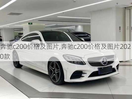 奔驰c200价格及图片,奔驰c200价格及图片2020款