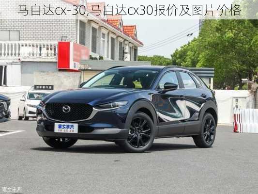 马自达cx-30,马自达cx30报价及图片价格