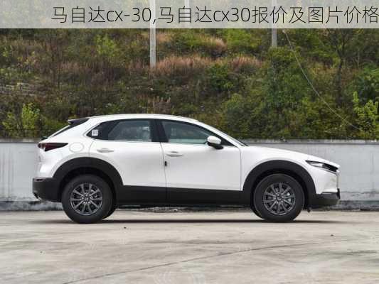 马自达cx-30,马自达cx30报价及图片价格