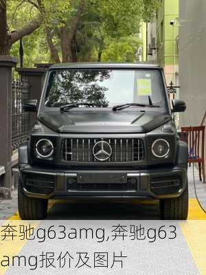 奔驰g63amg,奔驰g63amg报价及图片