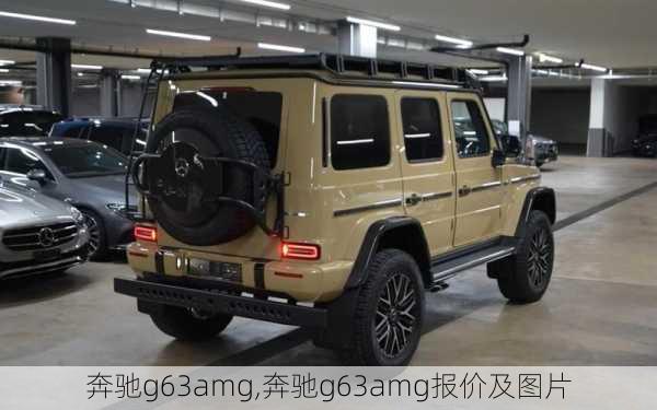 奔驰g63amg,奔驰g63amg报价及图片