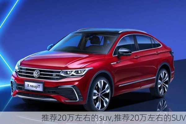 推荐20万左右的suv,推荐20万左右的SUV