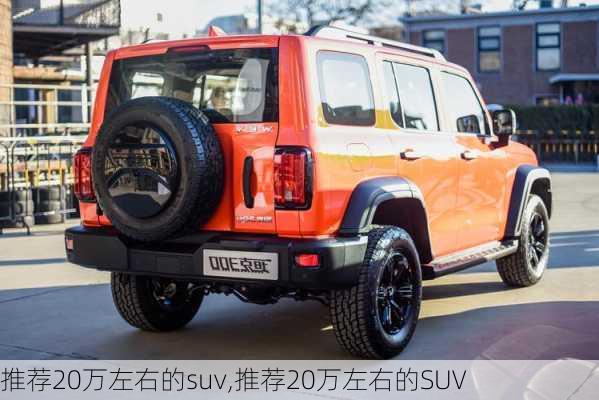 推荐20万左右的suv,推荐20万左右的SUV