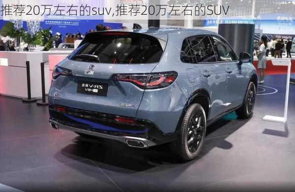 推荐20万左右的suv,推荐20万左右的SUV