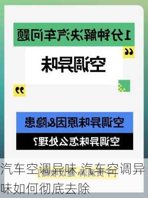 汽车空调异味,汽车空调异味如何彻底去除