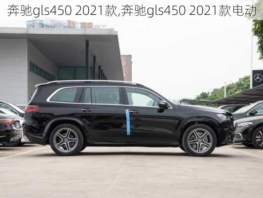 奔驰gls450 2021款,奔驰gls450 2021款电动