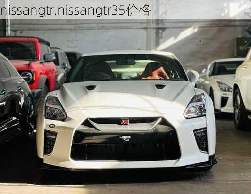 nissangtr,nissangtr35价格