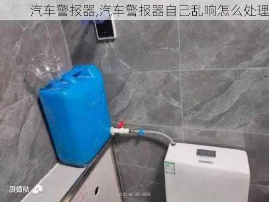 汽车警报器,汽车警报器自己乱响怎么处理