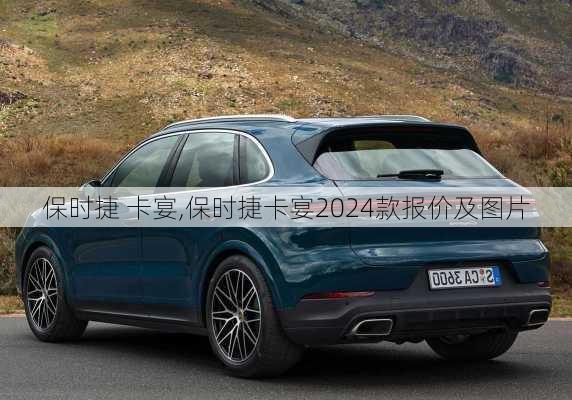 保时捷 卡宴,保时捷卡宴2024款报价及图片