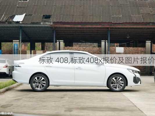 标致 408,标致408x报价及图片报价