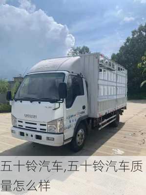 五十铃汽车,五十铃汽车质量怎么样