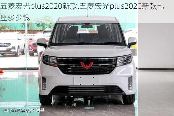 五菱宏光plus2020新款,五菱宏光plus2020新款七座多少钱