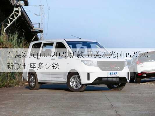 五菱宏光plus2020新款,五菱宏光plus2020新款七座多少钱