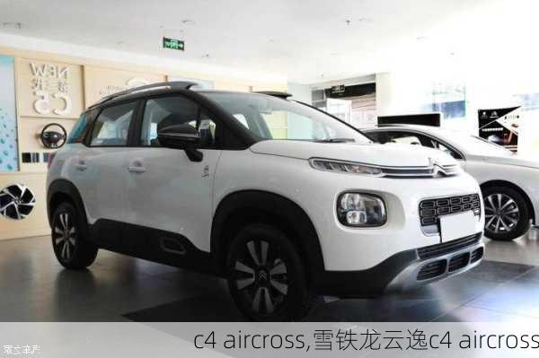 c4 aircross,雪铁龙云逸c4 aircross