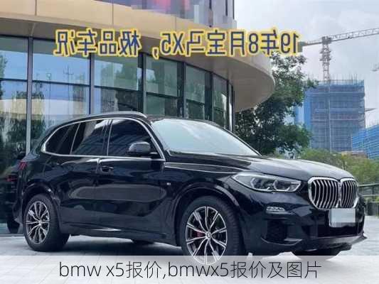 bmw x5报价,bmwx5报价及图片