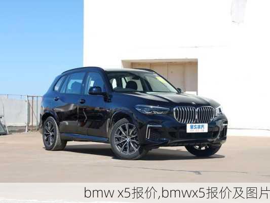 bmw x5报价,bmwx5报价及图片