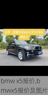 bmw x5报价,bmwx5报价及图片