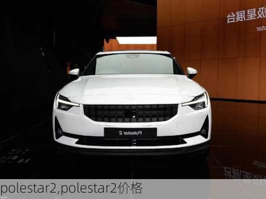 polestar2,polestar2价格