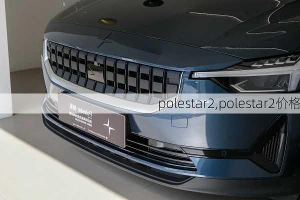 polestar2,polestar2价格