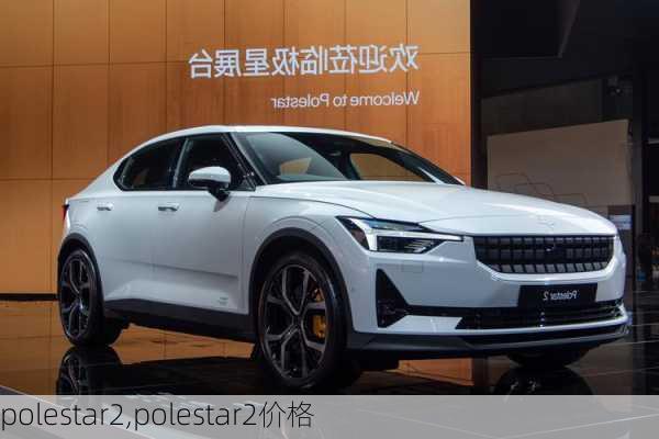 polestar2,polestar2价格