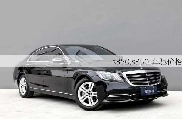 s350,s350l奔驰价格