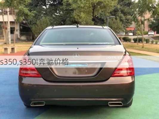 s350,s350l奔驰价格