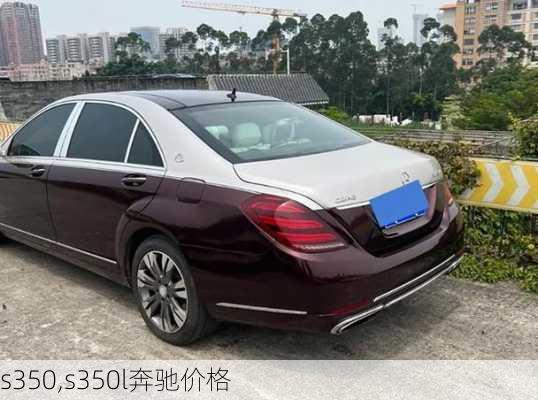 s350,s350l奔驰价格