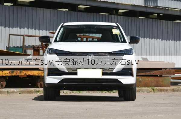 10万元左右suv,长安混动10万元左右suv