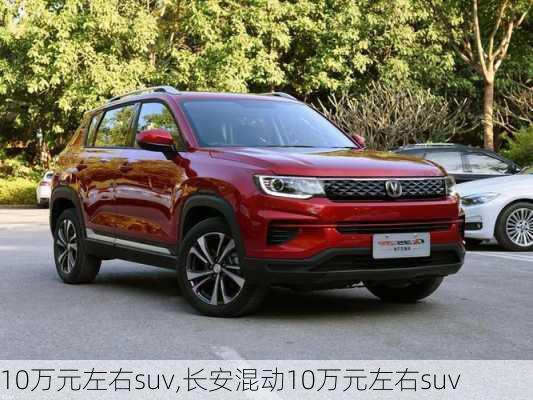 10万元左右suv,长安混动10万元左右suv