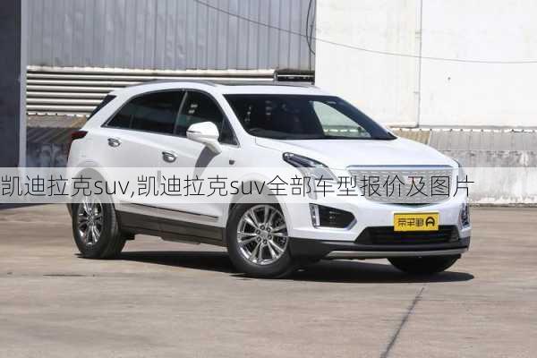 凯迪拉克suv,凯迪拉克suv全部车型报价及图片