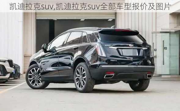 凯迪拉克suv,凯迪拉克suv全部车型报价及图片