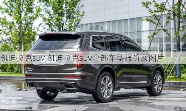 凯迪拉克suv,凯迪拉克suv全部车型报价及图片