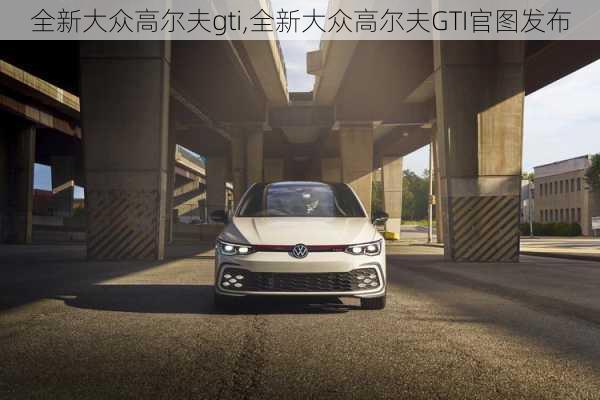 全新大众高尔夫gti,全新大众高尔夫GTI官图发布