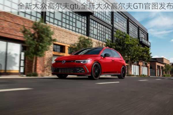 全新大众高尔夫gti,全新大众高尔夫GTI官图发布