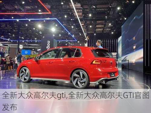 全新大众高尔夫gti,全新大众高尔夫GTI官图发布