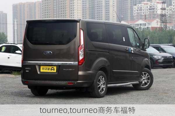 tourneo,tourneo商务车福特