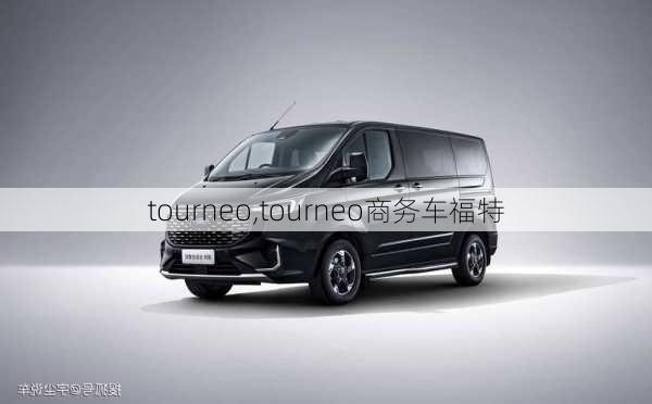 tourneo,tourneo商务车福特