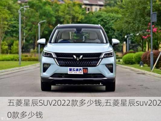 五菱星辰SUV2022款多少钱,五菱星辰suv2020款多少钱