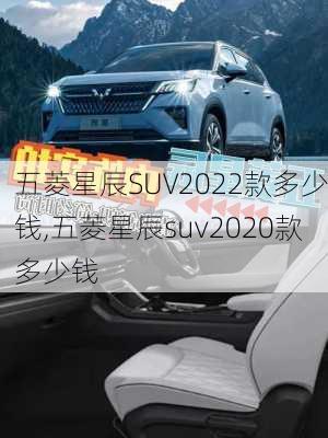 五菱星辰SUV2022款多少钱,五菱星辰suv2020款多少钱